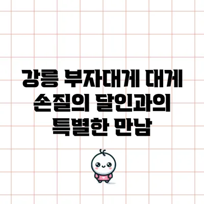 강릉 부자대게: 대게 손질의 달인과의 특별한 만남