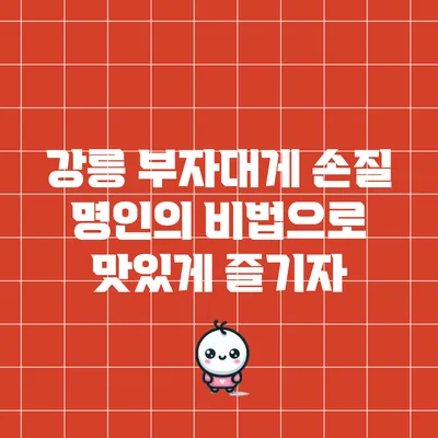 강릉 부자대게 손질 명인의 비법으로 맛있게 즐기자