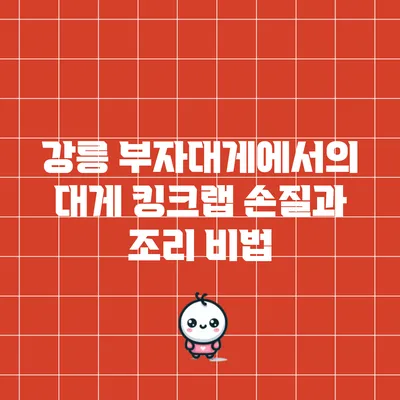 강릉 부자대게에서의 대게 킹크랩 손질과 조리 비법