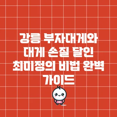 강릉 부자대게와 대게 손질 달인 최미정의 비법 완벽 가이드