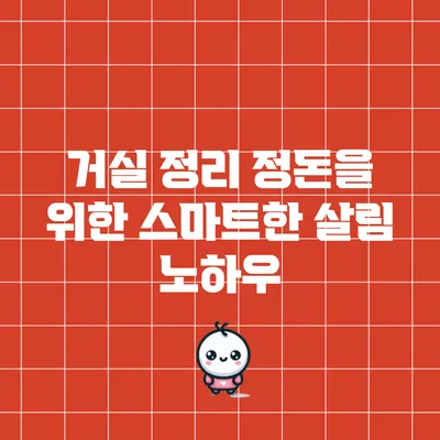 거실 정리 정돈을 위한 스마트한 살림 노하우