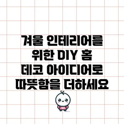 겨울 인테리어를 위한 DIY 홈 데코 아이디어로 따뜻함을 더하세요