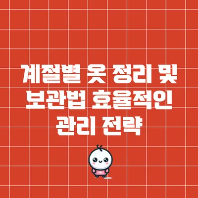 계절별 옷 정리 및 보관법: 효율적인 관리 전략