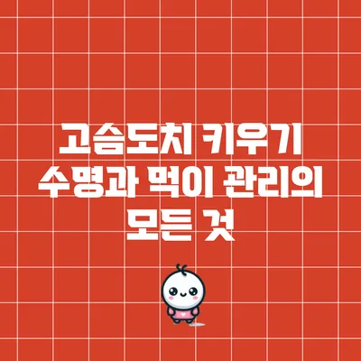 고슴도치 키우기: 수명과 먹이 관리의 모든 것