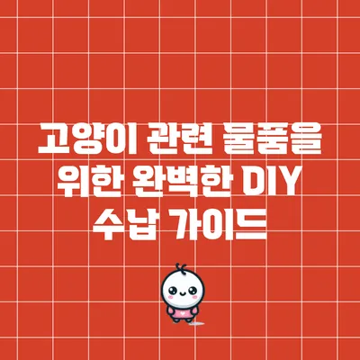 고양이 관련 물품을 위한 완벽한 DIY 수납 가이드