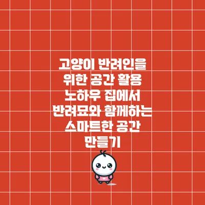 고양이 반려인을 위한 공간 활용 노하우: 집에서 반려묘와 함께하는 스마트한 공간 만들기