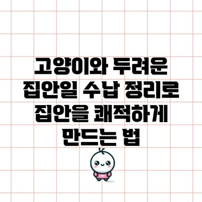 고양이와 두려운 집안일: 수납 정리로 집안을 쾌적하게 만드는 법