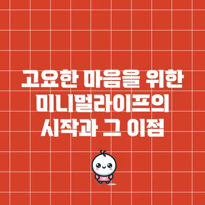 고요한 마음을 위한 미니멀라이프의 시작과 그 이점