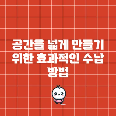 공간을 넓게 만들기 위한 효과적인 수납 방법