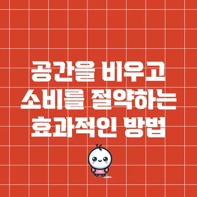 공간을 비우고 소비를 절약하는 효과적인 방법