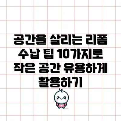 공간을 살리는 리폼 수납 팁 10가지로 작은 공간 유용하게 활용하기