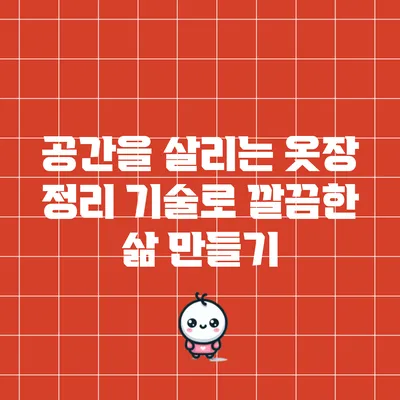 공간을 살리는 옷장 정리 기술로 깔끔한 삶 만들기