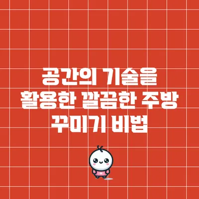 공간의 기술을 활용한 깔끔한 주방 꾸미기 비법