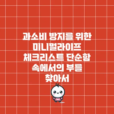 과소비 방지를 위한 미니멀라이프 체크리스트: 단순함 속에서의 부를 찾아서