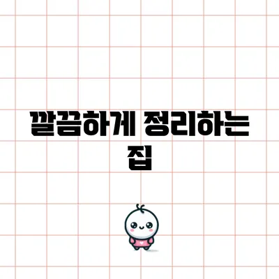 깔끔하게 정리하는 집