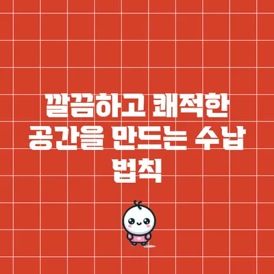 깔끔하고 쾌적한 공간을 만드는 수납 법칙