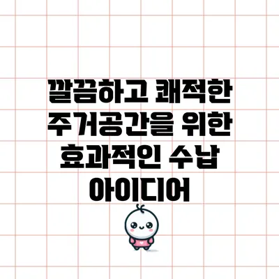 깔끔하고 쾌적한 주거공간을 위한 효과적인 수납 아이디어