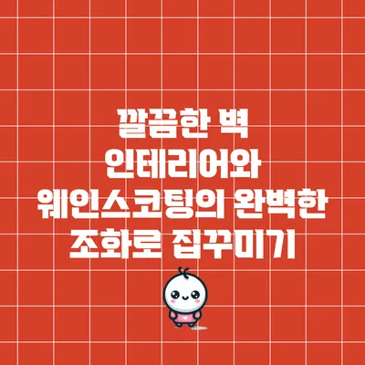 깔끔한 벽 인테리어와 웨인스코팅의 완벽한 조화로 집꾸미기