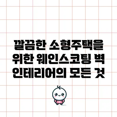 깔끔한 소형주택을 위한 웨인스코팅 벽 인테리어의 모든 것