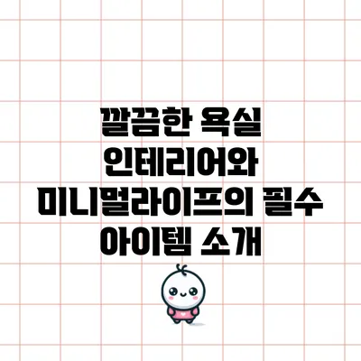 깔끔한 욕실 인테리어와 미니멀라이프의 필수 아이템 소개