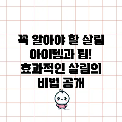 꼭 알아야 할 살림 아이템과 팁! 효과적인 살림의 비법 공개