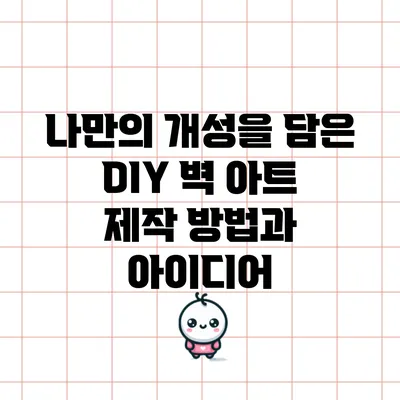 나만의 개성을 담은 DIY 벽 아트 제작 방법과 아이디어