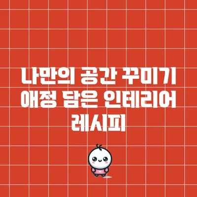 나만의 공간 꾸미기: 애정 담은 인테리어 레시피