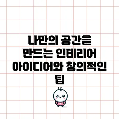 나만의 공간을 만드는 인테리어 아이디어와 창의적인 팁