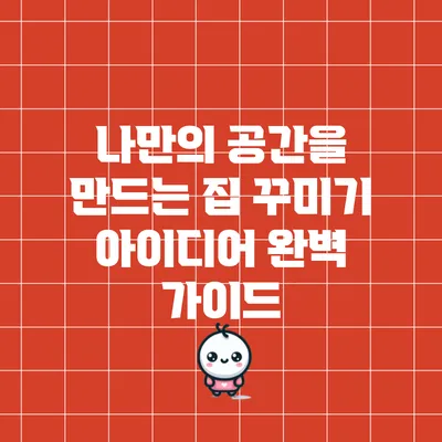 나만의 공간을 만드는 집 꾸미기 아이디어 완벽 가이드