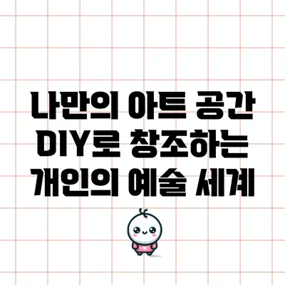 나만의 아트 공간: DIY로 창조하는 개인의 예술 세계