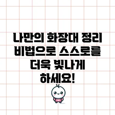 나만의 화장대 정리 비법으로 스스로를 더욱 빛나게 하세요!