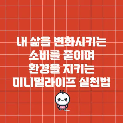 내 삶을 변화시키는 소비를 줄이며 환경을 지키는 미니멀라이프 실천법