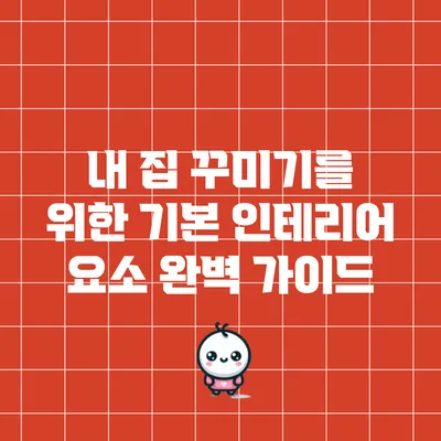 내 집 꾸미기를 위한 기본 인테리어 요소 완벽 가이드