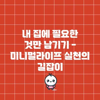 내 집에 필요한 것만 남기기 - 미니멀라이프 실천의 길잡이