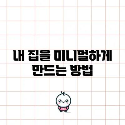 내 집을 미니멀하게 만드는 방법