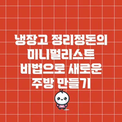 냉장고 정리정돈의 미니멀리스트 비법으로 새로운 주방 만들기