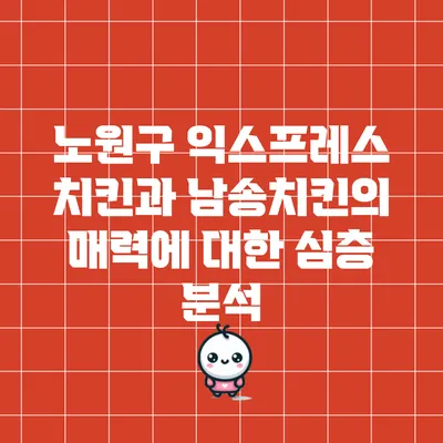 노원구 익스프레스 치킨과 남송치킨의 매력에 대한 심층 분석