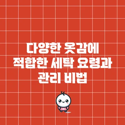 다양한 옷감에 적합한 세탁 요령과 관리 비법