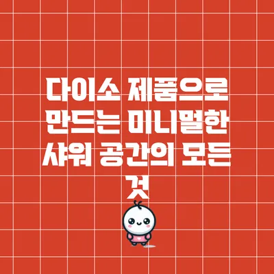 다이소 제품으로 만드는 미니멀한 샤워 공간의 모든 것