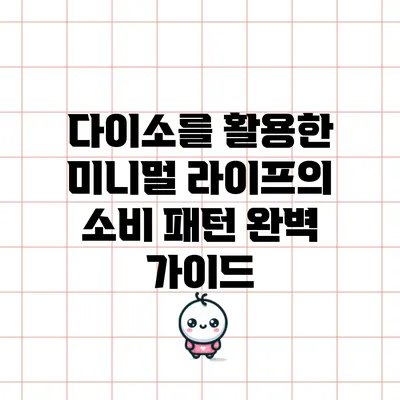 다이소를 활용한 미니멀 라이프의 소비 패턴 완벽 가이드