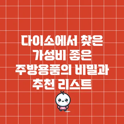 다이소에서 찾은 가성비 좋은 주방용품의 비밀과 추천 리스트