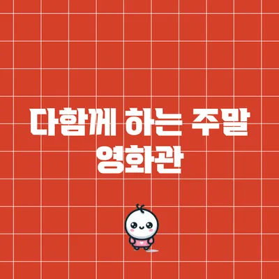 다함께 하는 주말 영화관