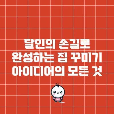 달인의 손길로 완성하는 집 꾸미기 아이디어의 모든 것