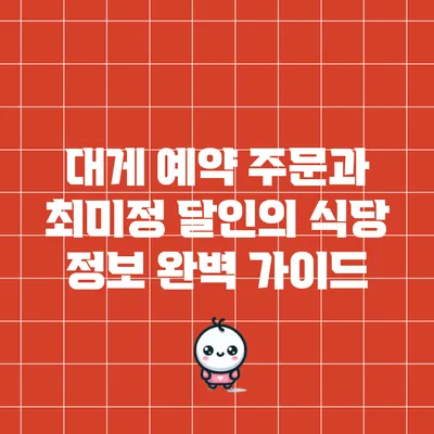 대게 예약 주문과 최미정 달인의 식당 정보 완벽 가이드