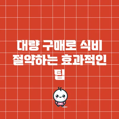 대량 구매로 식비 절약하는 효과적인 팁