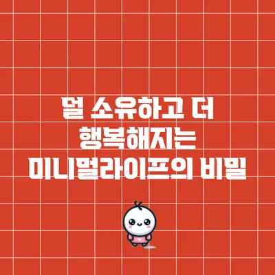 덜 소유하고 더 행복해지는 미니멀라이프의 비밀