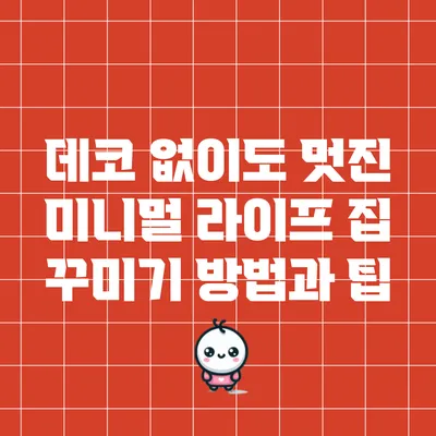 데코 없이도 멋진 미니멀 라이프 집 꾸미기 방법과 팁