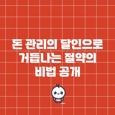 돈 관리의 달인으로 거듭나는 절약의 비법 공개