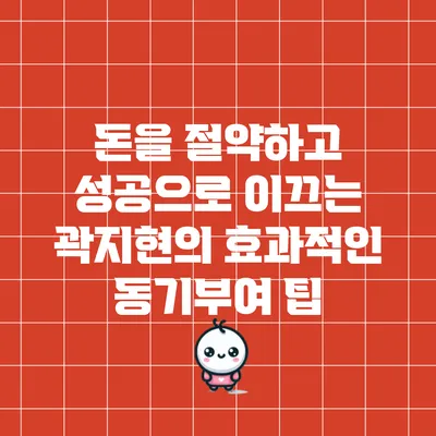 돈을 절약하고 성공으로 이끄는 곽지현의 효과적인 동기부여 팁