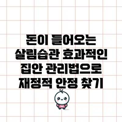 돈이 들어오는 살림습관: 효과적인 집안 관리법으로 재정적 안정 찾기